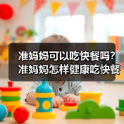 准妈妈可以吃快餐吗?准妈妈怎样健康吃快餐?(图4) 准妈妈可以吃快餐吗?准妈妈怎样健康吃快餐?(图4)