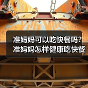 准妈妈可以吃快餐吗?准妈妈怎样健康吃快餐?(图2) 准妈妈可以吃快餐吗?准妈妈怎样健康吃快餐?(图2)
