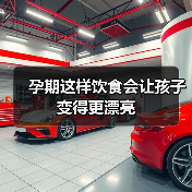 孕期这样饮食会让孩子变得更漂亮(图2) 孕期这样饮食会让孩子变得更漂亮(图2)