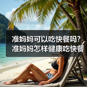 准妈妈可以吃快餐吗?准妈妈怎样健康吃快餐?(图3) 准妈妈可以吃快餐吗?准妈妈怎样健康吃快餐?(图3)
