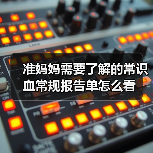 准妈妈需要了解的常识血常规报告单怎么看（图2）