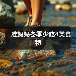 准妈妈冬季少吃4类食物（图3）