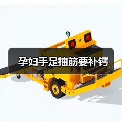 孕妇手足抽筋要补钙(图3) 孕妇手足抽筋要补钙(图3)