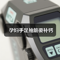 孕妇手足抽筋要补钙(图1) 孕妇手足抽筋要补钙(图1)