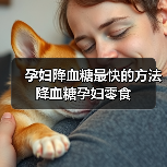 孕妇降血糖最快的方法降血糖孕妇零食（图1）