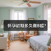 怀孕初期多久做B超？（图2）