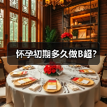怀孕初期多久做B超？（图3）