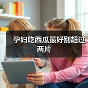 孕妇吃西瓜最好别超过两片(图2) 孕妇吃西瓜最好别超过两片(图2)