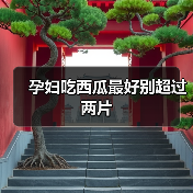 孕妇吃西瓜最好别超过两片(图4) 孕妇吃西瓜最好别超过两片(图4)