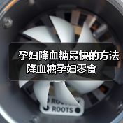 孕妇降血糖最快的方法降血糖孕妇零食（图4）