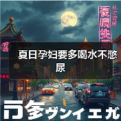 夏日孕妇要多喝水不憋尿(图3) 夏日孕妇要多喝水不憋尿(图3)