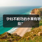 孕妇不能吃的水果有哪些？（图2）