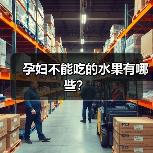 孕妇不能吃的水果有哪些？（图1）