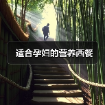 适合孕妇的营养西餐(图1) 适合孕妇的营养西餐(图1)