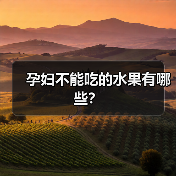 孕妇不能吃的水果有哪些？（图3）