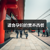 适合孕妇的营养西餐(图3) 适合孕妇的营养西餐(图3)