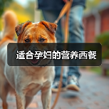 适合孕妇的营养西餐(图4) 适合孕妇的营养西餐(图4)