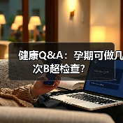 健康Q&A:孕期可做几次B超检查?(图3) 健康Q&A:孕期可做几次B超检查?(图3)