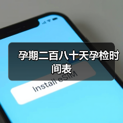 孕期二百八十天孕检时间表(图1) 孕期二百八十天孕检时间表(图1)