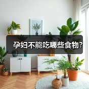 孕妇不能吃哪些食物？（图2）