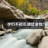 孕妇不能吃哪些食物？（图3）