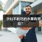 孕妇不能吃的水果有哪些?(图2) 孕妇不能吃的水果有哪些?(图2)