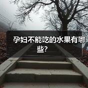 孕妇不能吃的水果有哪些?(图3) 孕妇不能吃的水果有哪些?(图3)