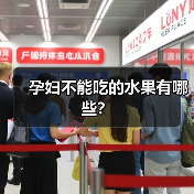 孕妇不能吃的水果有哪些?(图1) 孕妇不能吃的水果有哪些?(图1)