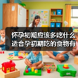怀孕初期应该多吃什么适合孕初期吃的食物有哪些(图1) 怀孕初期应该多吃什么适合孕初期吃的食物有哪些(图1)