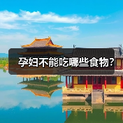 孕妇不能吃哪些食物？（图4）