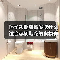 怀孕初期应该多吃什么适合孕初期吃的食物有哪些(图4) 怀孕初期应该多吃什么适合孕初期吃的食物有哪些(图4)