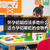 怀孕初期应该多吃什么适合孕初期吃的食物有哪些(图3) 怀孕初期应该多吃什么适合孕初期吃的食物有哪些(图3)