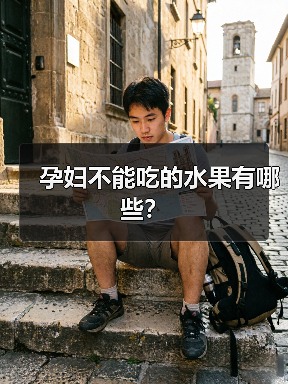孕妇不能吃的水果有哪些?(图4) 孕妇不能吃的水果有哪些?(图4)