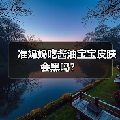 准妈妈吃酱油宝宝皮肤会黑吗?(图3) 准妈妈吃酱油宝宝皮肤会黑吗?(图3)