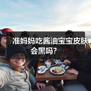 准妈妈吃酱油宝宝皮肤会黑吗?(图2) 准妈妈吃酱油宝宝皮肤会黑吗?(图2)