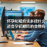 怀孕初期应该多吃什么适合孕初期吃的食物有哪些（图1）