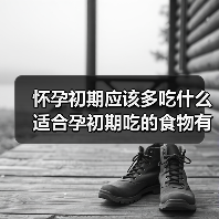 怀孕初期应该多吃什么适合孕初期吃的食物有哪些（图3）