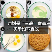 月饼是“三高”食品三类孕妇不宜吃(图1) 月饼是“三高”食品三类孕妇不宜吃(图1)