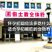 怀孕初期应该多吃什么适合孕初期吃的食物有哪些（图2）