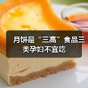 月饼是“三高”食品三类孕妇不宜吃(图4) 月饼是“三高”食品三类孕妇不宜吃(图4)