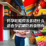 怀孕初期应该多吃什么适合孕初期吃的食物有哪些（图4）