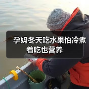 孕妈冬天吃水果怕冷煮着吃也营养(图2) 孕妈冬天吃水果怕冷煮着吃也营养(图2)