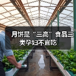 月饼是“三高”食品三类孕妇不宜吃(图3) 月饼是“三高”食品三类孕妇不宜吃(图3)