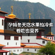 孕妈冬天吃水果怕冷煮着吃也营养(图1) 孕妈冬天吃水果怕冷煮着吃也营养(图1)