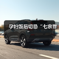 孕妇饭后切忌“七宗罪”(图2) 孕妇饭后切忌“七宗罪”(图2)