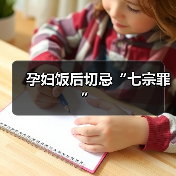 孕妇饭后切忌“七宗罪”(图3) 孕妇饭后切忌“七宗罪”(图3)