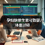 孕妇缺维生素可致婴儿体重过轻(图1) 孕妇缺维生素可致婴儿体重过轻(图1)