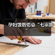 孕妇饭后切忌“七宗罪”(图4) 孕妇饭后切忌“七宗罪”(图4)