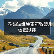 孕妇缺维生素可致婴儿体重过轻(图2) 孕妇缺维生素可致婴儿体重过轻(图2)
