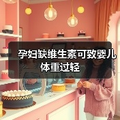 孕妇缺维生素可致婴儿体重过轻(图4) 孕妇缺维生素可致婴儿体重过轻(图4)